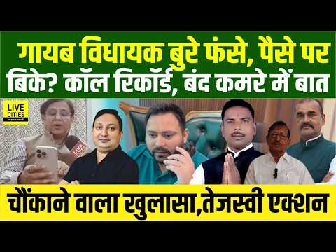 RJD–Congress के गायब MLAs फंस गए,पैसे पर बिके?Call Record, खुलासा, Faisal Ali बोले नंगा कर देंगे...