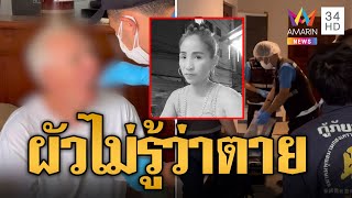 สาวบาร์เบียร์ดับปริศนา! ผัวฝรั่งนอนเฝ้าไม่ได้กลิ่นอ้างจมูกพัง | ข่าวอรุณอมรินทร์ | 23/12/67