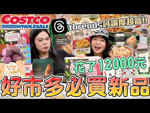 Costco好市多必買新品!根本蝦子特集!threads網友也激推!泰式酸辣海鮮河粉 鮮蝦雲吞冬陰功  韓式鮮蝦煎餃 詩特莉 愛心牙膏 杏仁燕麥露  超夯話題商品開箱 哪些必須回購？可可酒精