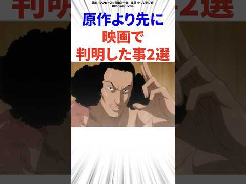 原作より先に映画で判明した事2選