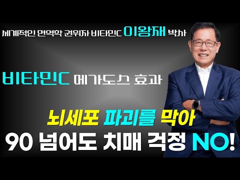 뇌세포 파괴를 막아 90세가 넘어도 절대 치매 안 걸리는 방법  / 이왕재교수의 비타민c 이야기 치매편