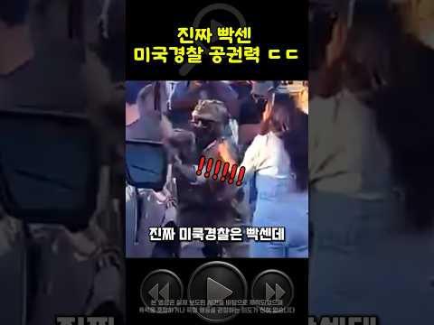 진짜 빡센 미국 경찰 파워 ㄷㄷ