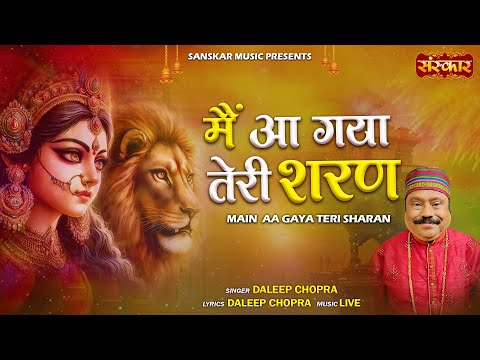 मैं आ गया तेरी शरण Mai Aa Gaya Teri Sharan || Daleep Chopra || मातारानी की भेंट || Latest Bhajan