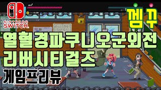 熱血硬派くにおくん外伝 River City Girls Nintendo Switch Preview 열혈경파쿠니오군외전리버시티걸즈 프리뷰 닌텐도 스위치