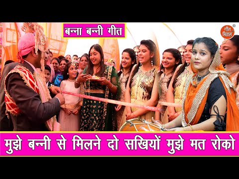 बन्ना बन्नी गीत | मुझे बन्नी से मिलने दो सखियों मुझे मत रोको | Banni Geet | Vivah Geet | Komal Gouri