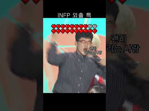 INFP 인프피 외출 특