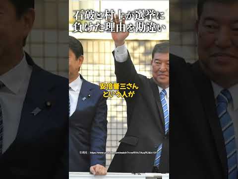 石破茂と村上誠一郎が選挙に負けた理由を勘違い #三枝玄太郎 #自民党