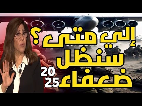 ليلى عبد اللطيف: إلي متى؟ سنظل ضعفاء 2025