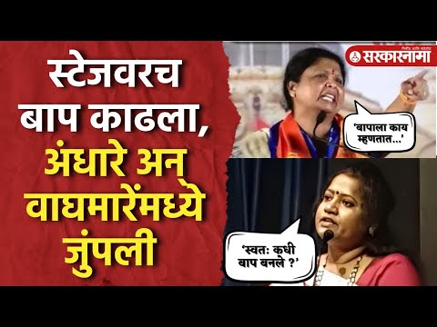 ‘कुणाचा उमेदवार बाप बनू शकत नाही’ Sushma Andhare आणि Jyoti Waghmare यांच्यात जुंपली |