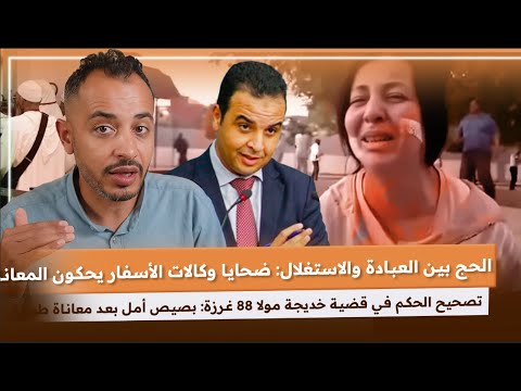 العدالة تتحرك بعد صمت طويل في قضية خديجة مولاة 88 غرزة..لماذا يلتزم الناطق الرسمي الصمت ؟