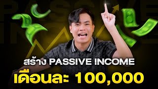 สูตรลับ สร้าง Passive Income เดือนละ 100,000 ไม่ต้องใช้ทุน | SAMOUNGLAI Business class