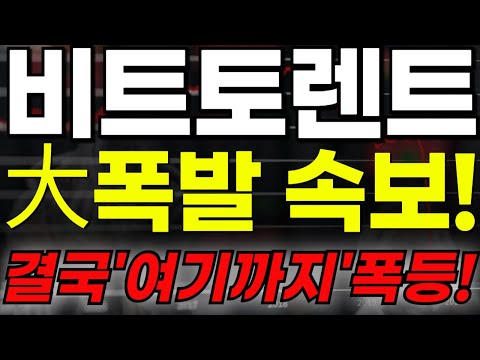 🔴[비트토렌트 코인] 🏆大폭발 속보!!🏆결국"여기까지"폭등!!🔥