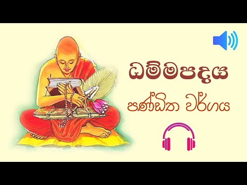 ධම්මපදය - පණ්ඩිත වර්ගය | Dhammapada - Pandita Vagga