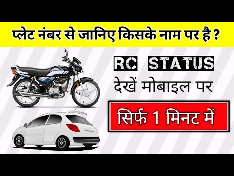 Number Plate Se Bike Ya Car Kar Ke Malik OWNER Ka Pata Kaise Karen ? | RC STATUS CHECK CAR OR BIKE |