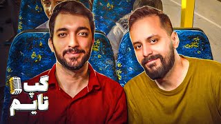 اشتباه ترین گپ تایم برای خاطرات اردو 😅