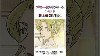 コナン映画の犯人で1人だけレベルが違いすぎる奴 #名探偵コナン
