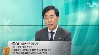 유남규 신임KRX탁구팀 감독 다시보기