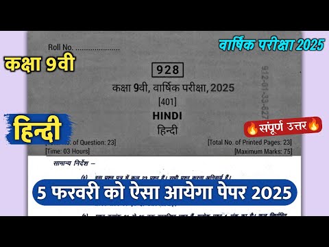 class 9th hindi varshik ka paper 2025 solution || कक्षा 9वी हिंदी वार्षिक परीक्षा का पेपर 2025