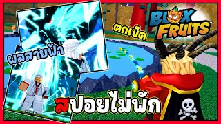 (สปอยไม่พัก) ตัวอย่างการตกปลา+ผลสายฟ้า - 🌊Blox Fruit