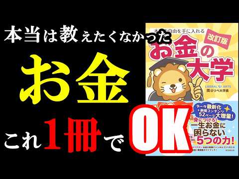 2025年、この本1冊でお金が100％増えます『【改訂版】本当の自由を手に入れる お金の大学』