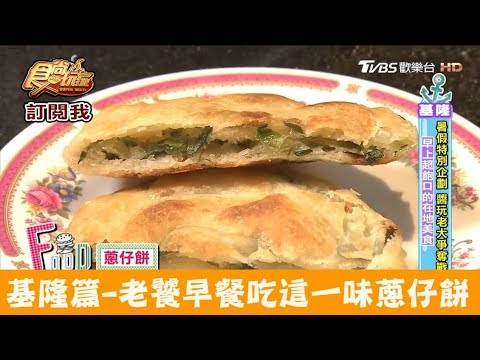 【基隆】老饕早餐吃這味！蔥仔餅加蛋配餛飩湯！東家館 食尚玩家