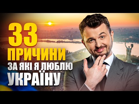 33 причини, за які я люблю Україну