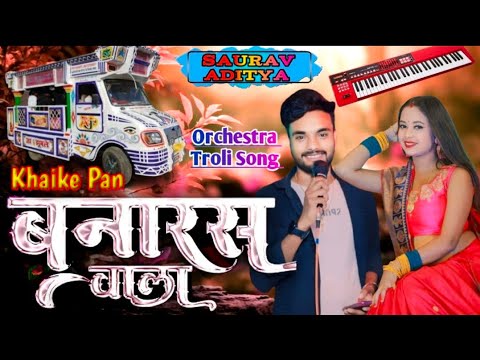 खाईके पान बनारस वाला Khaike paan banaras wala Dancing song Saurav Aditya Arkestra