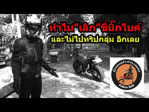เคยขี่ Bigbike แต่ทำไมเลิก.... #1516