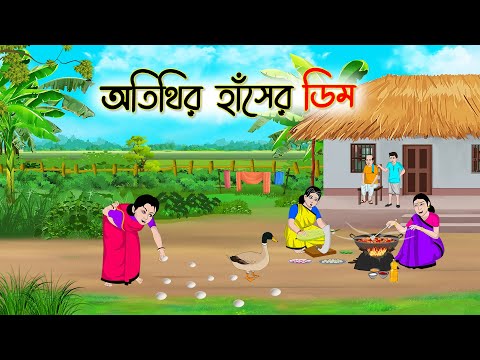 অতিথির হাঁসের ডিম | Bengali Fairy Tales Cartoon | Rupkothar Bangla Golpo | Thakumar Jhuli