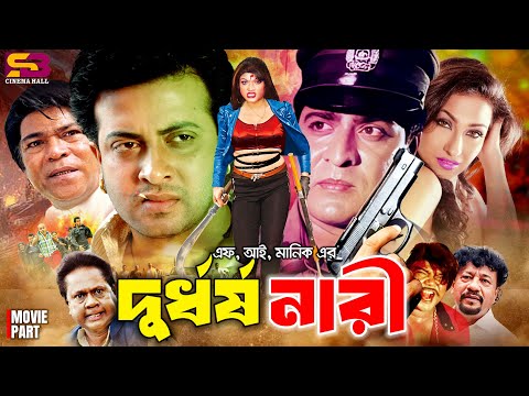 Durdhorsho Nari | দুর্ধর্ষ নারী | Bangla Movie | Shakib Khan | Rituparna | Munmun | Sadek Bachchu
