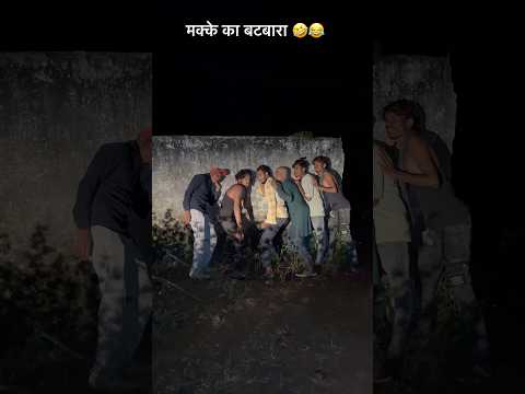 मक्के का बटबारा 🤣😂#viral #comedy #trending #funny #youtubeshorts #shorts #viralvideo #youtube