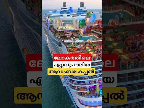 ലോകത്തിലെ ഏറ്റവും വലിയ ആഡംബര കപ്പൽ #shortsvideo #cruiseship