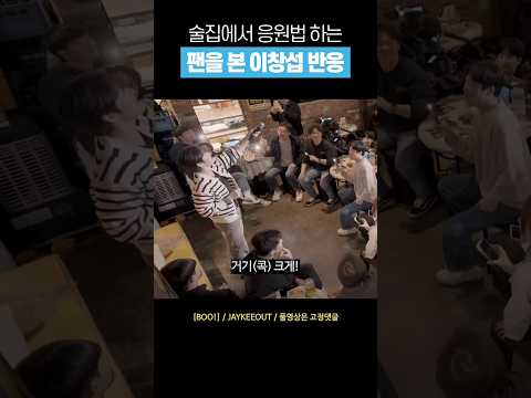 [비투비] 술집에서 팬을 본 이창섭 반응 #shorts