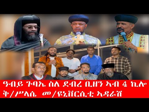 መንፈሳዊ ጉባኤ ን ሓገዝ ገዳም ደብረ ቢዘን ኣብ 4ኪሎ ቅድስት ስላሴ ዩኒበርስቲ ኣዳራሽ