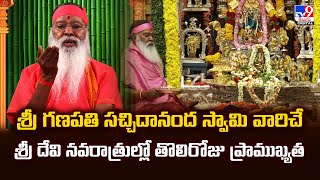 శ్రీ గణపతి సచ్చిదానంద స్వామి వారిచే శ్రీ దేవి నవరాత్రుల్లో తొలిరోజు ప్రాముఖ్యత - TV9