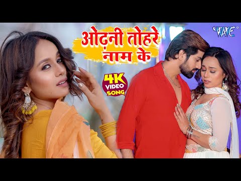 #video | ओढ़नी तोहरे नाम के | Shilpi Raj | Odhano Tohare Nam Ke | New #bhojpuri Song 2025 |