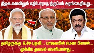 "திமுக கனவிலும் எதிர்பாராத திருப்பம் அரங்கேறியது. ...தமிழருக்கு  உச்ச பதவி!  பாஜகவின் மெகா பிளான்!