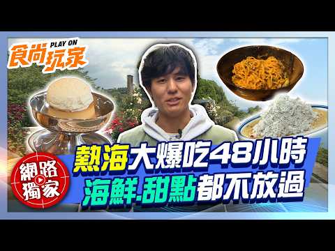 熱海大爆吃48小時！海鮮甜點都不放過！風田私人拉麵行程、滿滿海鮮洞飯、炭烤海膽鮑魚、必吃抹茶系甜點、布丁｜SuperTaste Taiwan｜#食尚玩家 #林莎 #小香【網路獨家】20260609