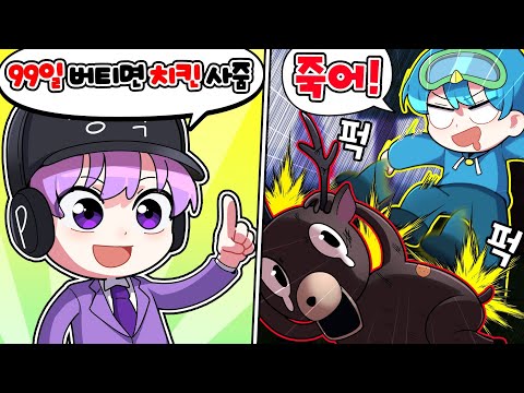 99์ผ๋ง ๋ฒํฐ๋ฉด ์นํจ ํ ๋ง๋ฆฌ?! ์์กด ๋ฏธ์
๋์ !