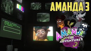 🐑 ФИНАЛЬНАЯ ЧАСТЬ Amanda the Adventurer 3! 😱 Раскроет все СЕКРЕТЫ Аманды (Демо)