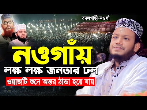 ওয়াজটি শুনে অন্তর ঠান্ডা হয়ে যাবে | আমির হামজার নতুন ওয়াজ | Amir Hamza Waz । amir hamza new waz