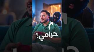 لما الحرامي يدخل بيت محمد عدنان 🤣