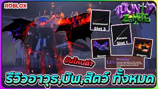 💠รีวิวอาวุธเเละสัตว์เลี้ยงทั้งหมดในเกม! | ROBLOX🧟Hunty Zombie