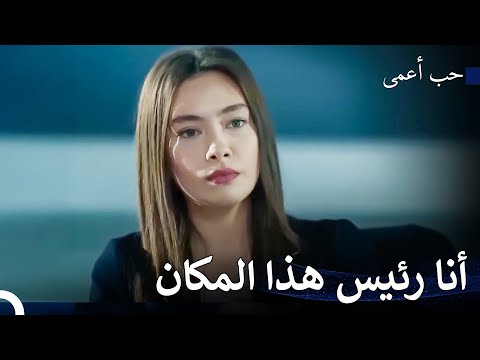 الأطراف متوترة في الشركة المجموع - حب أعمى