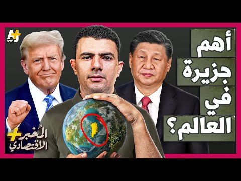 المُخبر الاقتصادي+ | لماذا يريد ترمب شراء غرينلاند أو أكبر جزيرة في العالم بسرعة؟ هل تستسلم الصين؟