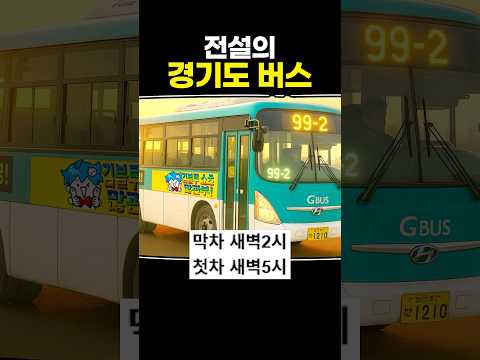 전설의 경기도 버스