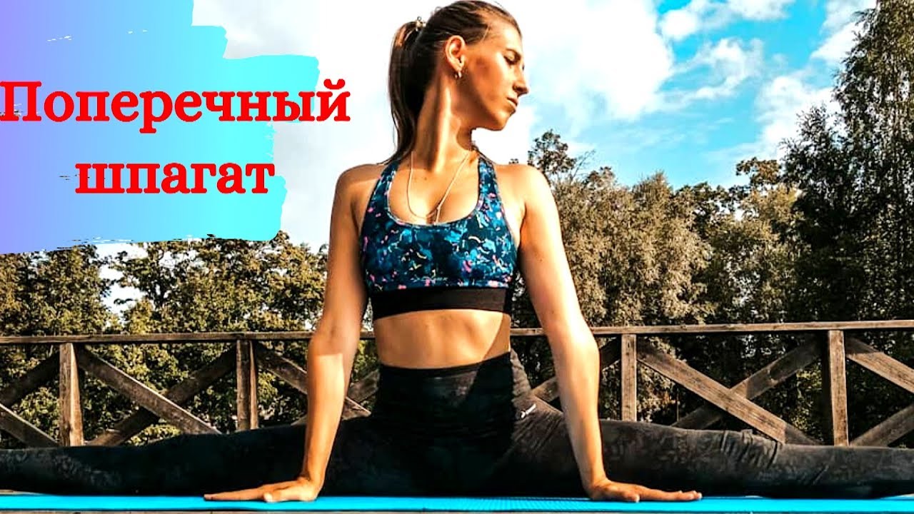 Как сесть на шпагат? Эффективный комплекс на поперечный шпагат. стретчинг