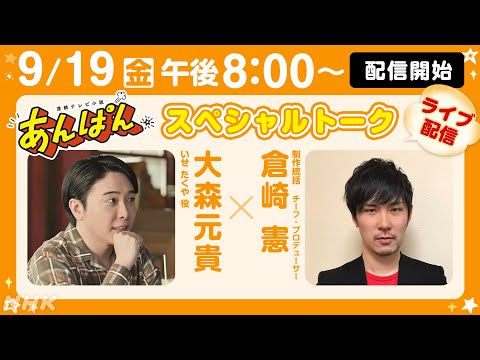 【あんぱん】スペシャルトークライブ配信！