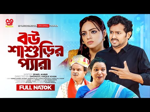 Bow Shasuri Para | বউ শাশুরীর প্যারা । Shirin Alam | Eshana | Sabbir Ahmed | Bangla New Natok 2024