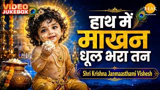 हाथ में माखन धूल भरा तन | Shri Krishna Janmaasthami Vishesh